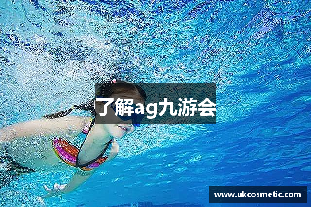 了解ag九游会