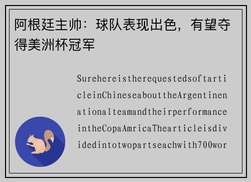 阿根廷主帅：球队表现出色，有望夺得美洲杯冠军