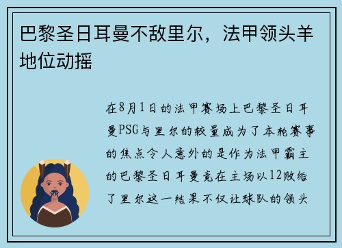 巴黎圣日耳曼不敌里尔，法甲领头羊地位动摇