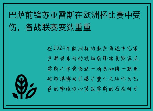 巴萨前锋苏亚雷斯在欧洲杯比赛中受伤，备战联赛变数重重