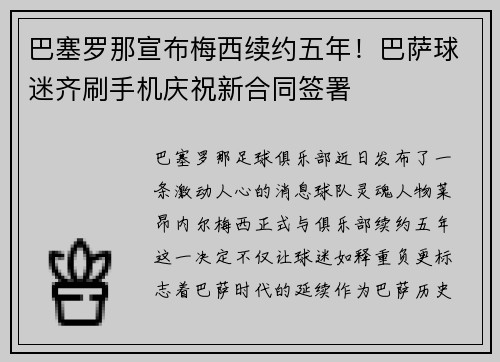 巴塞罗那宣布梅西续约五年！巴萨球迷齐刷手机庆祝新合同签署