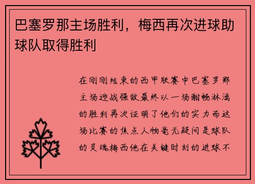 巴塞罗那主场胜利，梅西再次进球助球队取得胜利