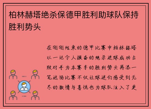 柏林赫塔绝杀保德甲胜利助球队保持胜利势头