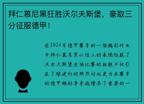 拜仁慕尼黑狂胜沃尔夫斯堡，豪取三分征服德甲！