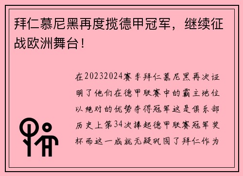 拜仁慕尼黑再度揽德甲冠军，继续征战欧洲舞台！
