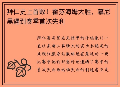 拜仁史上首败！霍芬海姆大胜，慕尼黑遇到赛季首次失利