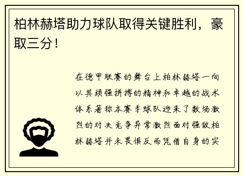 柏林赫塔助力球队取得关键胜利，豪取三分！