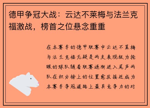 德甲争冠大战：云达不莱梅与法兰克福激战，榜首之位悬念重重