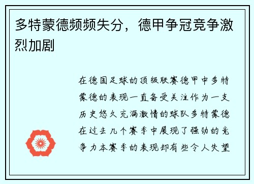 多特蒙德频频失分，德甲争冠竞争激烈加剧