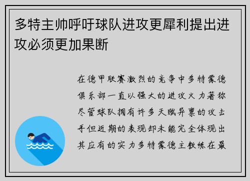 多特主帅呼吁球队进攻更犀利提出进攻必须更加果断