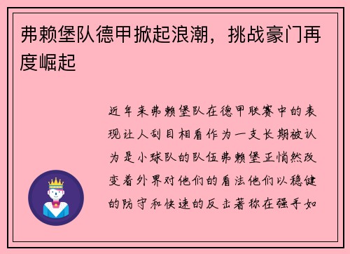 弗赖堡队德甲掀起浪潮，挑战豪门再度崛起
