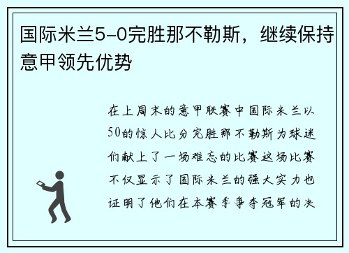 国际米兰5-0完胜那不勒斯，继续保持意甲领先优势