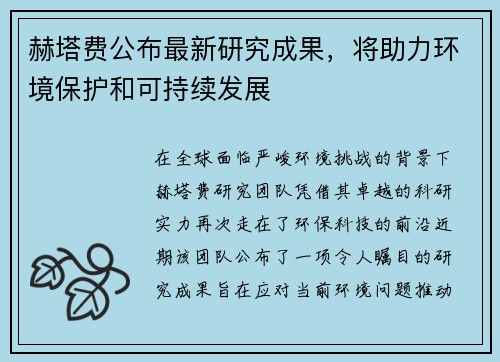 赫塔费公布最新研究成果，将助力环境保护和可持续发展