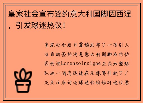 皇家社会宣布签约意大利国脚因西涅，引发球迷热议！