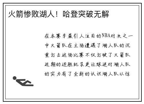 火箭惨败湖人！哈登突破无解