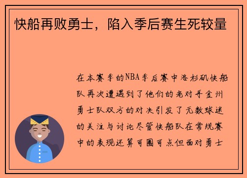 快船再败勇士，陷入季后赛生死较量