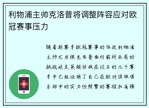 利物浦主帅克洛普将调整阵容应对欧冠赛事压力