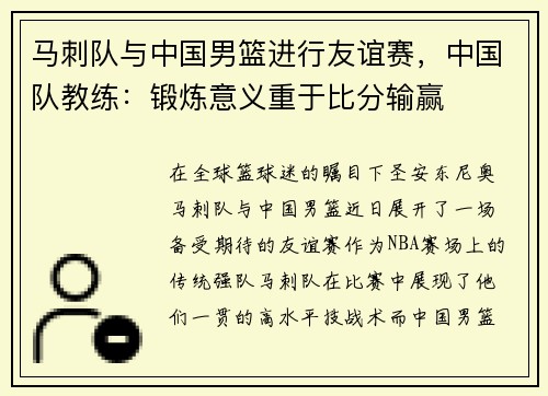 马刺队与中国男篮进行友谊赛，中国队教练：锻炼意义重于比分输赢