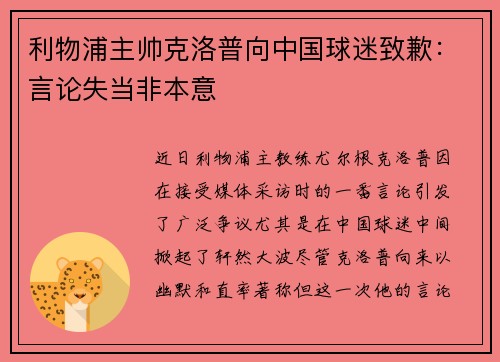 利物浦主帅克洛普向中国球迷致歉：言论失当非本意