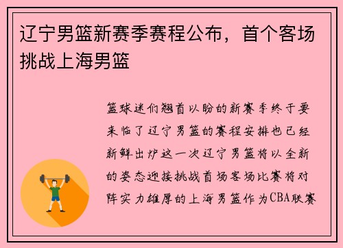 辽宁男篮新赛季赛程公布，首个客场挑战上海男篮