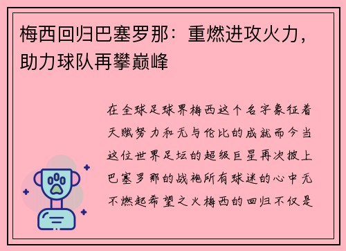 梅西回归巴塞罗那：重燃进攻火力，助力球队再攀巅峰