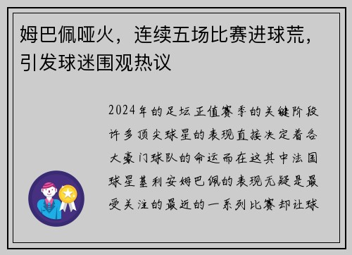 姆巴佩哑火，连续五场比赛进球荒，引发球迷围观热议