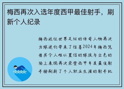 梅西再次入选年度西甲最佳射手，刷新个人纪录