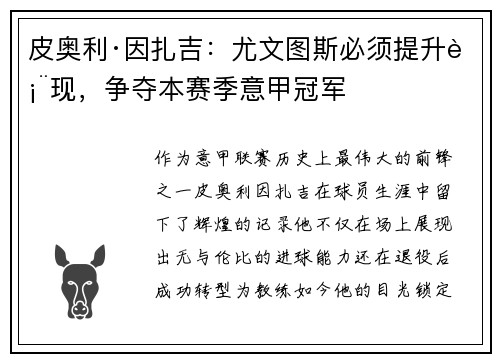 皮奥利·因扎吉：尤文图斯必须提升表现，争夺本赛季意甲冠军