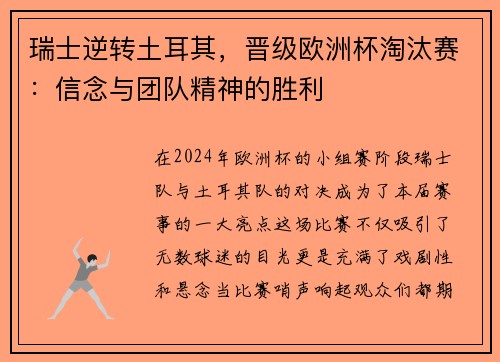 瑞士逆转土耳其，晋级欧洲杯淘汰赛：信念与团队精神的胜利