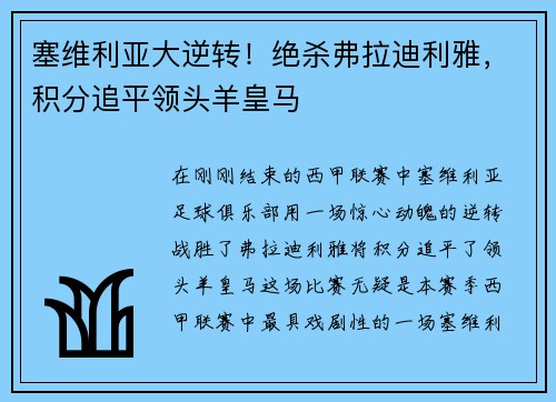 塞维利亚大逆转！绝杀弗拉迪利雅，积分追平领头羊皇马