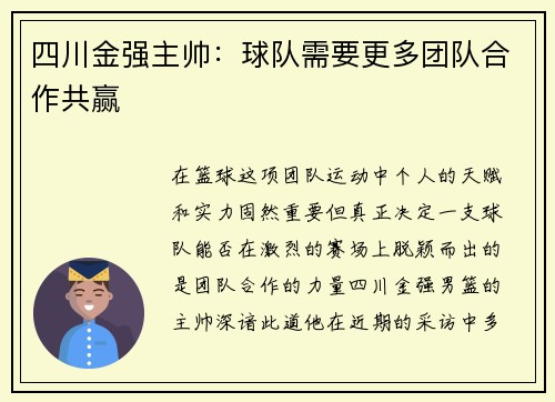 四川金强主帅：球队需要更多团队合作共赢