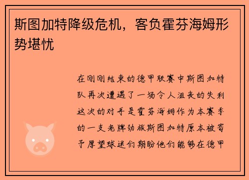 斯图加特降级危机，客负霍芬海姆形势堪忧