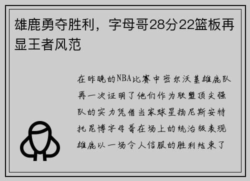 雄鹿勇夺胜利，字母哥28分22篮板再显王者风范