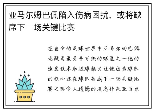 亚马尔姆巴佩陷入伤病困扰，或将缺席下一场关键比赛