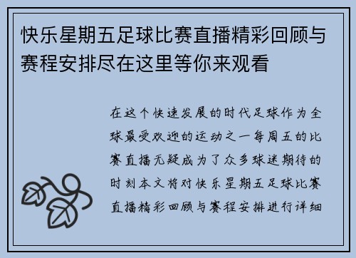 快乐星期五足球比赛直播精彩回顾与赛程安排尽在这里等你来观看