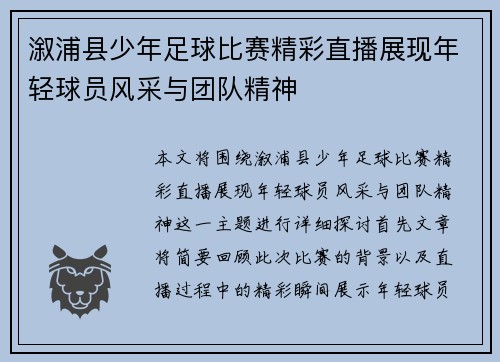 溆浦县少年足球比赛精彩直播展现年轻球员风采与团队精神