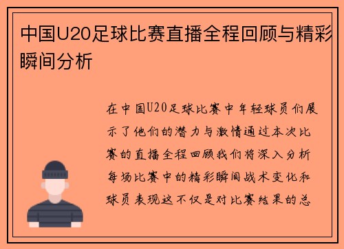 中国U20足球比赛直播全程回顾与精彩瞬间分析