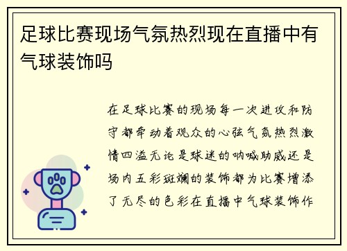 足球比赛现场气氛热烈现在直播中有气球装饰吗