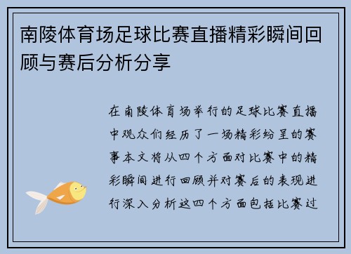 南陵体育场足球比赛直播精彩瞬间回顾与赛后分析分享