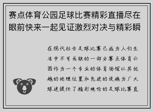 赛点体育公园足球比赛精彩直播尽在眼前快来一起见证激烈对决与精彩瞬间