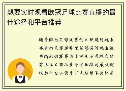 想要实时观看欧冠足球比赛直播的最佳途径和平台推荐