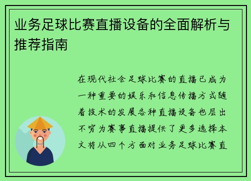 业务足球比赛直播设备的全面解析与推荐指南