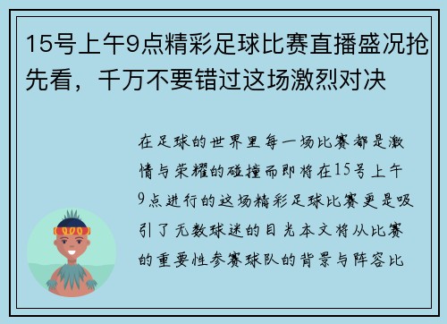 15号上午9点精彩足球比赛直播盛况抢先看，千万不要错过这场激烈对决