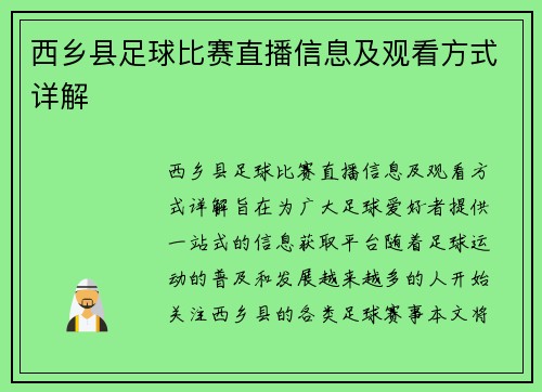 西乡县足球比赛直播信息及观看方式详解