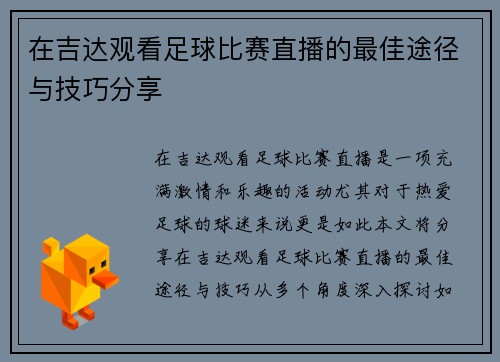 在吉达观看足球比赛直播的最佳途径与技巧分享