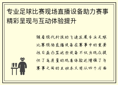专业足球比赛现场直播设备助力赛事精彩呈现与互动体验提升