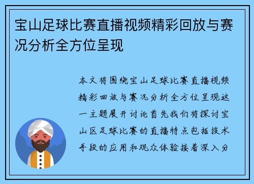 宝山足球比赛直播视频精彩回放与赛况分析全方位呈现