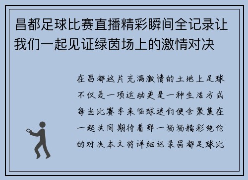 昌都足球比赛直播精彩瞬间全记录让我们一起见证绿茵场上的激情对决