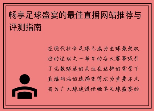 畅享足球盛宴的最佳直播网站推荐与评测指南
