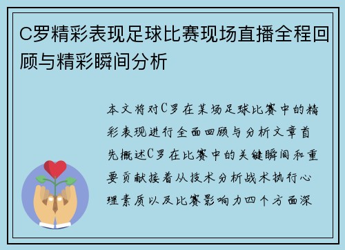 C罗精彩表现足球比赛现场直播全程回顾与精彩瞬间分析